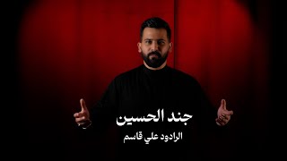 جند الحسين  الرادود علي قاسم  2024 [upl. by Lib]