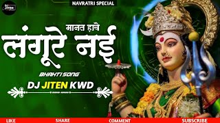 Langure Naiv Manat Hawe  Nilkamal Vaishnav  Dj Song Dj Jiten Kwd 2024 Rmx [upl. by Gney]