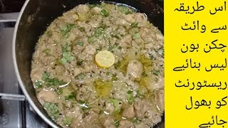 White Chicken Boneless handi Restaurant styleوائٹ چکن بون لیس ہانڈی [upl. by Ayotahc]