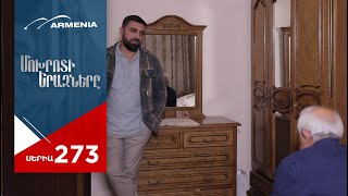 Մոխրոտի Երազները Սերիա 273  Mokhroti Eraznery [upl. by Naara]