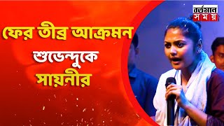 দল থেকে বেয়িয়ে যাওয়াতে আমরা বেঁচে গেছি সায়নী। ফের তীব্র আক্রমন শুভেন্দুকে সায়নীর [upl. by Hankins]