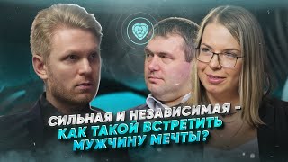 Живой разбор Сергея Хохлова Сильная и независимая  как такой встретить мужчину мечты [upl. by Ule219]