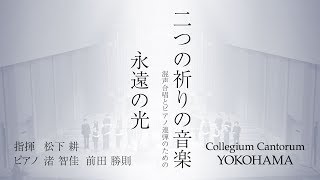 永遠の光（混声合唱とピアノ連弾のための「二つの祈りの音楽」） 松下耕 × Collegium Cantorum YOKOHAMA [upl. by Toffey]