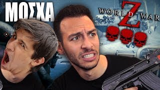 ΚΑΘΑΡΙΖΟΥΜΕ ΡΩΣΙΚΑ ΖΟΜΠΙ ΠΑΡΕΑ ΜΕ ΤΟΝ ANTONISX007GR  World War Z Gameplay [upl. by Zetneuq]