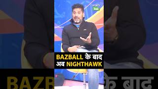 BAZBALL के बाद अब NIGHTHAWK क्या है ENGLAND CRICKET का ये नया TERM   indvseng englandcricket [upl. by Maroj]