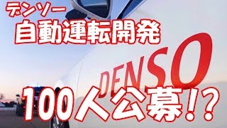 デンソー 自動運転技術の開発へ 100人余を社内公募 [upl. by Tonkin]