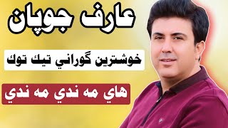 عارف جوبان خوشترين گوراني هاي مه ندي مه ندي aref chopan hay mande mande [upl. by Karas504]