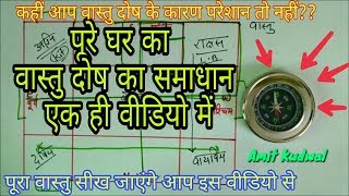 Vastu  पूरे घर का वास्तु दोष दूर कर देगी यह एक वीडियो  vastu solution [upl. by Roid918]