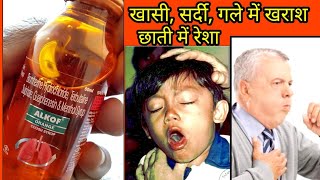 Alkof syrup full review hindi ख़ासी जुकाम सर्दी रेशा लाभ और हानि [upl. by Kleinstein]