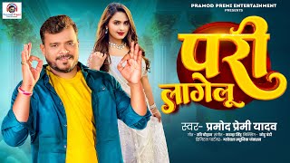 परी लागेलू  Pramod Premi Yadav  Pari Lagelu  Bhojpuri Song 2024 [upl. by Craig]