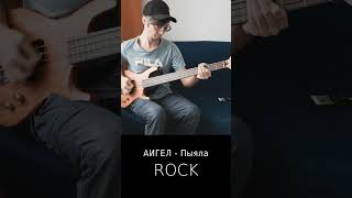 Если бы Пыяла была рок песней [upl. by Fulmer]