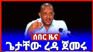 ሰበርዜና getachewreda debretsiongebremichael tigraynews ethiopiannews amharicnews tplf ትግራይ [upl. by Ardnossak]