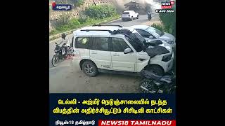 Delhi Accident  நெடுஞ்சாலையில் நடந்த விபத்தின் அதிர்ச்சியூட்டும் சிசிடிவி காட்சிகள்  CCTV Footage [upl. by Megargee954]