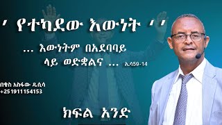 ቄስ አስፋው ዴሲሳ  የተካደው እውነት ክፍል 1 Part 1 [upl. by Adanar110]