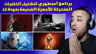 افضل برنامج خلفيات متحركة للأجهزة الضعيفة 4K 🔥😍 [upl. by Salsbury]