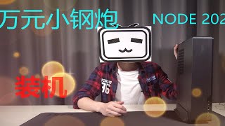 《主机啷个配》之潇潇评测、Node 202值不值得买？万元小钢炮评测 [upl. by Olonam]