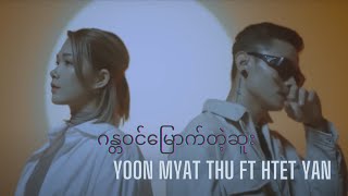 ဂန္တဝင်မြောက်တဲ့ဆူး  Yoon Myat Thu Ft Htet Yan  Official Music Video [upl. by Marr]