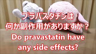 平日毎日更新【３０秒で薬局英会話】「プラバスタチンは何か副作用がありますか？」「稀な副作用ですが“横紋筋融解症”に注意が必要です。筋力低下、筋肉痛、赤褐色の尿、などの症状です。」〔716〕 [upl. by Scuram199]