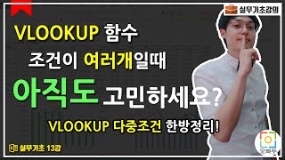 VLOOKUP 함수 조건이 여러개일땐 이렇게 사용하세요  VLOOKUP 다중조건  실무엑셀 13강 [upl. by Nikkie73]