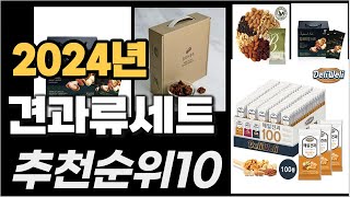 견과류세트 이거사시면 됩니다 2024년 추천 TOP10 [upl. by Guss]