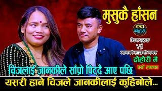 जानकीले चिजलाई साप्रो पिट्दै आए पछि  New Live Dohori  मुसुक्कै हाँसन  Chij Gurung Vs Janaki Magar [upl. by Soisatsana8]