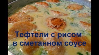 Тефтели с рисом в сметанном соусе [upl. by Dibbell]