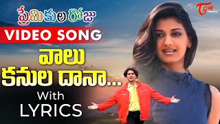 Vaalu Kanuladaana Video Song with Lyrics  Premikula Roju Songs  Kunal Sonali Bendre  TeluguOne [upl. by Tiemroth]