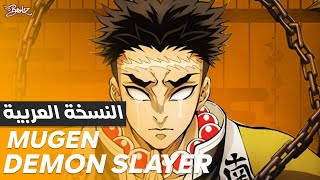 أغنية قاتل الشياطين 4 مدبلجة باللغة العربية  Kimetsu No Yaiba s4 op quotMugenquot ARABIC Cover [upl. by Sigismundo764]