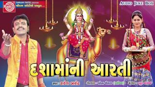 Rakesh Barot 2017  Dashama Ni Aarti  Gujarati Bhajan  Dashama Songs [upl. by Drucill]