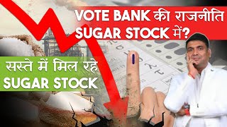 Ethanol को लेकर बड़ा बदलाव  सस्ते में मिल रहे SUGAR STOCK  Sugar Stocks Rally [upl. by Cobbie]