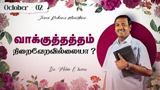 வாக்குத்தத்தம் நிறைவேறவில்லையா   Walk with Jesus  Bro Mohan C Lazarus  October 02 [upl. by Dnalel]