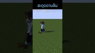 สะดุดดาบล้ม pcr minecraft ดูเพลินๆ สนุก [upl. by Hillyer143]