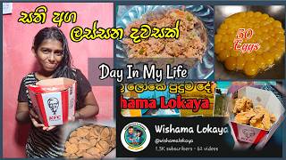 මගේ සති අන්තේ පටන් ගත්තේ මෙහෙමයි😍 How i Spend My Weekend ❤ Day in my life dayinmylife food [upl. by Mllly432]