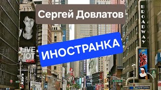 5 «Иностранка» Сергей Довлатов [upl. by Onitsirc386]