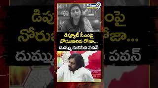 డిప్యూటీ సీఎం పై నోరుజారిన రోజా దుమ్ము దులిపిన పవన్  Roja Comments On Pawan Kalyan  Prime9 News [upl. by Perkin670]