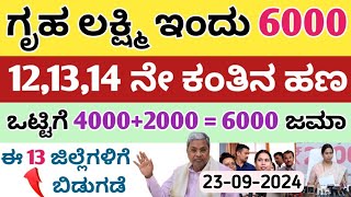 ಗೃಹ ಲಕ್ಷ್ಮಿ ಇಂದು 6000 ಈ 13 ಜಿಲ್ಲೆಗಳಿಗೆ ಬಿಡುಗಡೆ ಬೇಗ ನೋಡಿ ನಿಮ್ಮ ಜಿಲ್ಲೆನು ಇರಬಹುದು [upl. by Cornela13]