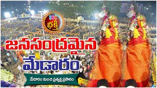 మేడారం సమ్మక్క సారలమ్మ జాతర ప్రత్యక్షప్రసారం Medaram Sammakka Saralamma fair 2024  SSC BHAKTHI [upl. by Daugherty]