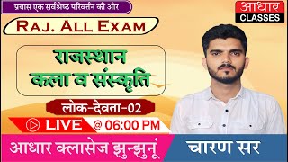 कला व संस्कृति लोकदेवता Part02  By Charan Sir [upl. by Otrebmuh711]