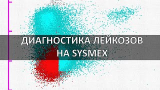 ДИАГНОСТИКА ЛЕЙКОЗОВ НА SYSMEX С ПОМОЩЬЮ WPC [upl. by Quenby]