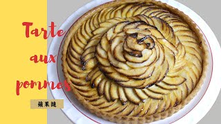 Tarte aux pommes fait maison avec pâte croustillante et compote savoureuse I Apple pie I 蘋果撻 [upl. by Perot]