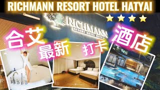 最新✨ RICHMANN RESORT HOTEL HATYAI 泰国合艾 旅游  网红打卡酒店  Thailand Travel [upl. by Leahcam]