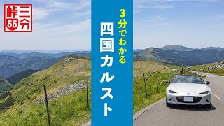 【3分峠】四国カルスト  四国最強…いや日本一！？の道路絶景が味わえるドライブコース with NDロードスター [upl. by Aynna]