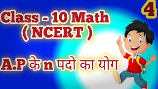 arithmetic Progression के n पदों का योग ।ap ke n pado ka yog  formula sutra class 10 all ganit [upl. by Kama]