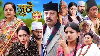 Nepali Serial Juthe जुठे Episode 174  Sept 18th  2024 By Raju Poudel Marichman Shrestha [upl. by Maryjane]