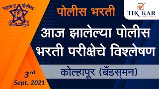 Maharashtra Police Bharti 2021  Kolhapur Bandsman  आज झालेल्या पोलीस भरती परीक्षाचे विश्लेषण [upl. by Hctub]