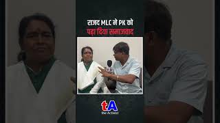 RJD की MLC Dr Urmila Thakur ने Prashant Kishor को पढ़ा दिया समाजवाद का पाठ  Ved Prakash [upl. by Knutson]