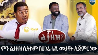 ምን ልታዘዝ ድራማ በቅርብ ቀን በሀገሬ ቲቪ  ሀገሬ ቴቪ [upl. by Atiras]