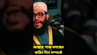 আল্লাহ পাক বলছেন কঠিন দিন সম্পর্কে  allama delwar hussain saidi waz দেলোয়ারহোসাইনসাঈদী waz [upl. by Llemij]