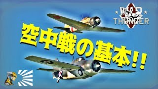 ▶War Thunder 空中戦の基本 1 [upl. by Dwinnell]