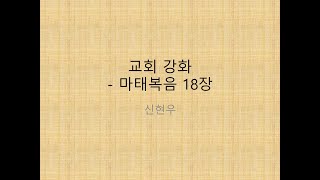 마태복음의 예수님 말씀4부 교회강화 심판강화신현우교수님 [upl. by Ardnohsed885]